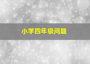 小学四年级问题