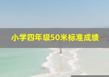 小学四年级50米标准成绩