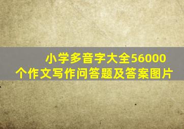 小学多音字大全56000个作文写作问答题及答案图片