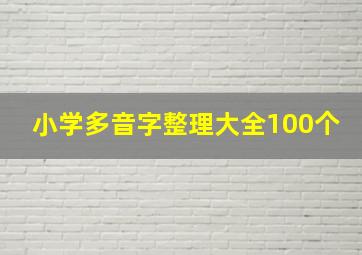 小学多音字整理大全100个