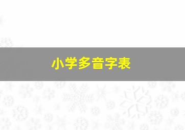 小学多音字表