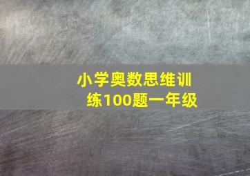 小学奥数思维训练100题一年级