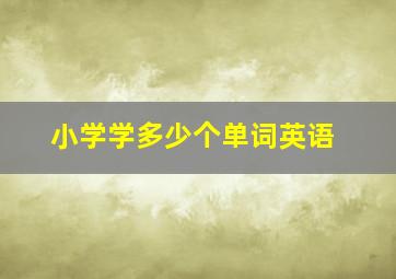 小学学多少个单词英语