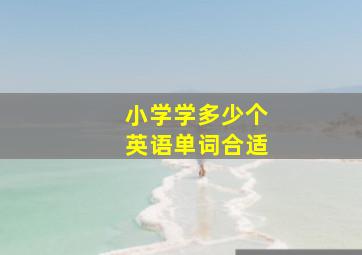 小学学多少个英语单词合适