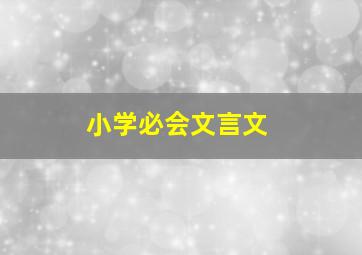 小学必会文言文