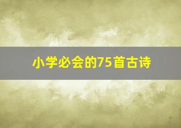 小学必会的75首古诗