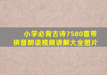 小学必背古诗7580首带拼音朗读视频讲解大全图片