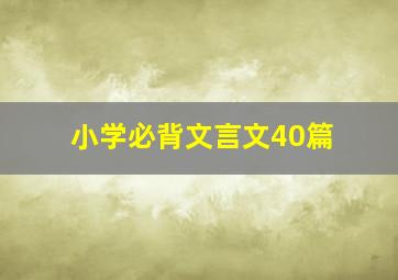 小学必背文言文40篇