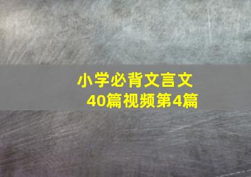 小学必背文言文40篇视频第4篇