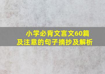 小学必背文言文60篇及注意的句子摘抄及解析