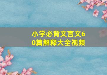 小学必背文言文60篇解释大全视频