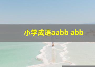 小学成语aabb abb