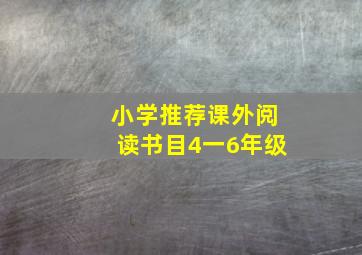 小学推荐课外阅读书目4一6年级