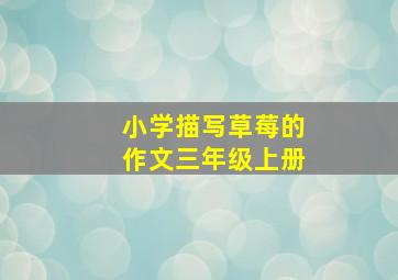 小学描写草莓的作文三年级上册