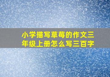 小学描写草莓的作文三年级上册怎么写三百字