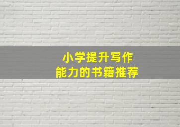 小学提升写作能力的书籍推荐