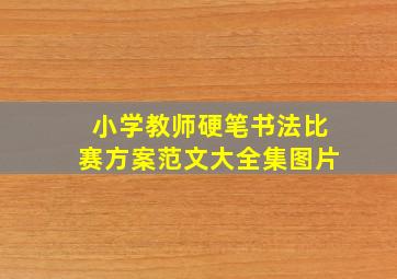 小学教师硬笔书法比赛方案范文大全集图片