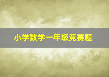 小学数学一年级竞赛题