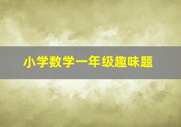 小学数学一年级趣味题