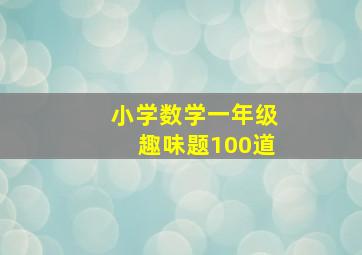 小学数学一年级趣味题100道