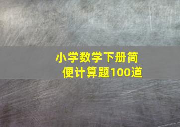 小学数学下册简便计算题100道