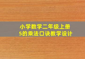 小学数学二年级上册5的乘法口诀教学设计