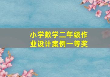 小学数学二年级作业设计案例一等奖