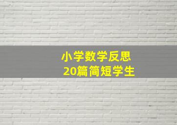 小学数学反思20篇简短学生