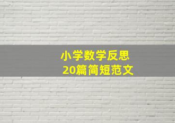 小学数学反思20篇简短范文