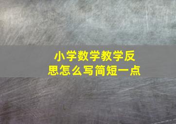 小学数学教学反思怎么写简短一点