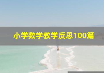 小学数学教学反思100篇