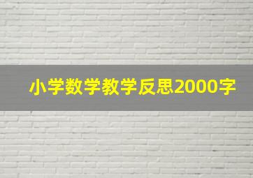 小学数学教学反思2000字