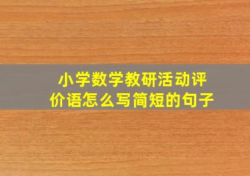 小学数学教研活动评价语怎么写简短的句子