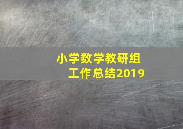 小学数学教研组工作总结2019