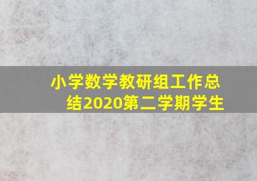 小学数学教研组工作总结2020第二学期学生