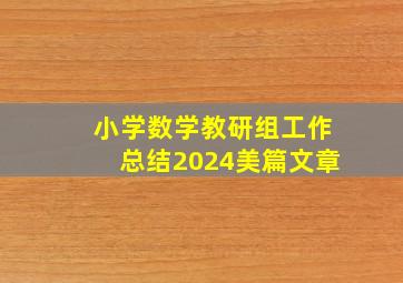 小学数学教研组工作总结2024美篇文章