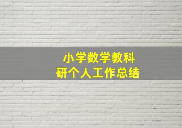 小学数学教科研个人工作总结