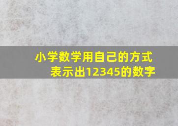 小学数学用自己的方式表示出12345的数字