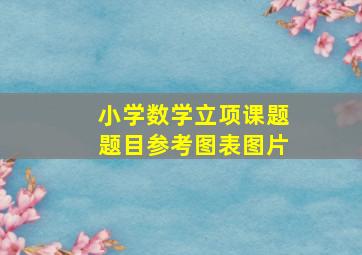 小学数学立项课题题目参考图表图片