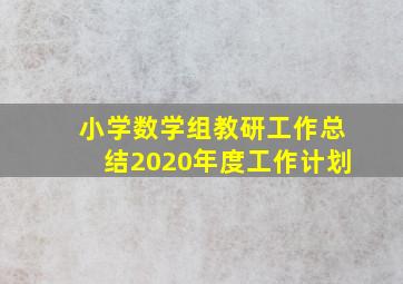 小学数学组教研工作总结2020年度工作计划