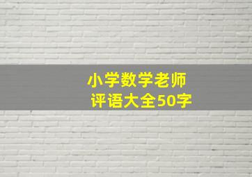 小学数学老师评语大全50字