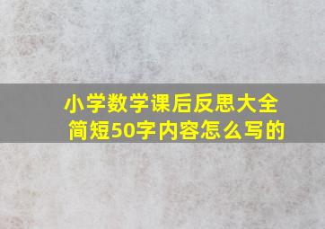 小学数学课后反思大全简短50字内容怎么写的