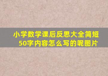 小学数学课后反思大全简短50字内容怎么写的呢图片