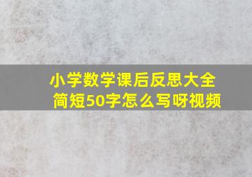 小学数学课后反思大全简短50字怎么写呀视频