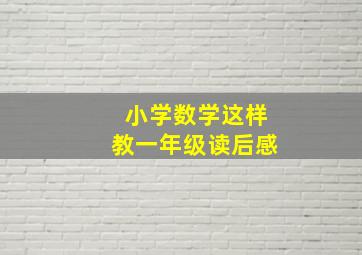 小学数学这样教一年级读后感