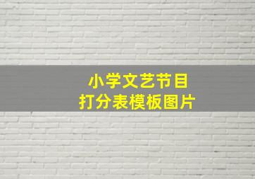 小学文艺节目打分表模板图片