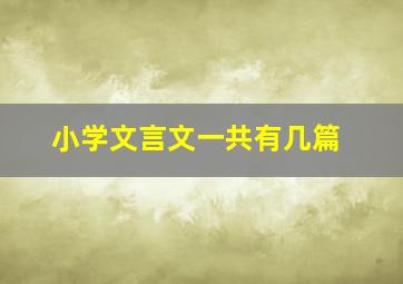 小学文言文一共有几篇