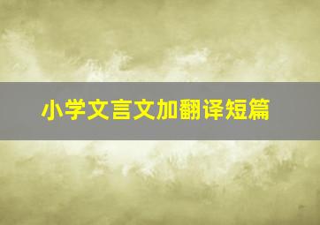 小学文言文加翻译短篇