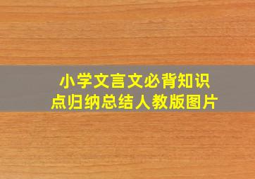 小学文言文必背知识点归纳总结人教版图片