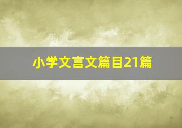 小学文言文篇目21篇